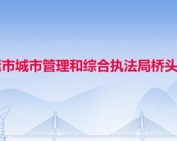 東莞市城市管理和綜合執(zhí)法局橋頭分局