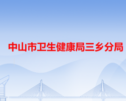 中山市衛(wèi)生健康局三鄉(xiāng)分局"