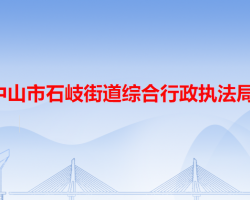 中山市石岐街道綜合行政執(zhí)法局