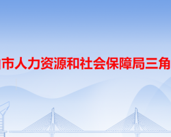 中山市人力資源和社會(huì)保障局三角分局