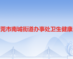 東莞市南城街道辦事處衛(wèi)生健康局