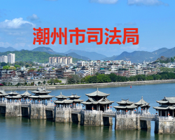 潮州市司法局