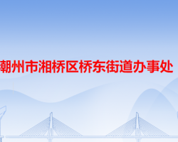 潮州市湘橋區(qū)橋東街道辦事處