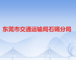 東莞市交通運輸局石碣分局