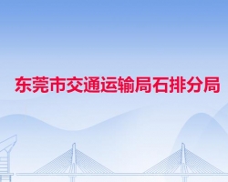 東莞市交通運(yùn)輸局石排分局