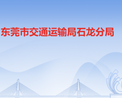 東莞市交通運輸局石龍分局