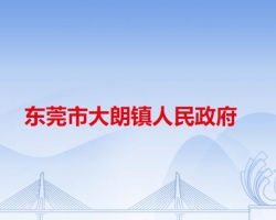 東莞市大朗鎮(zhèn)人民政府"