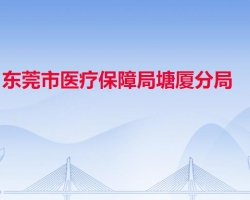 東莞市醫(yī)療保障局塘廈分局