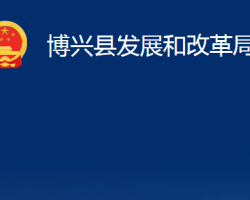 博興縣發(fā)展和改革局