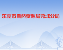 東莞市自然資源局莞城分局