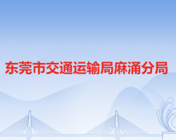 東莞市交通運輸局麻涌分局"