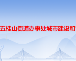 中山市五桂山街道辦事處城市建設(shè)和管理局