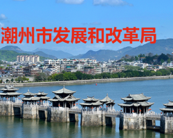 潮州市發(fā)展和改革局