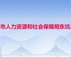 東莞市人力資源和社會(huì)保障局東坑分局