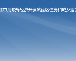 陽江市海陵島經(jīng)濟開發(fā)試驗區(qū)住房和城鄉(xiāng)建設局