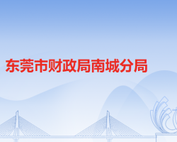 東莞市財政局南城分局