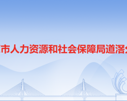 東莞市人力資源和社會(huì)保障局道滘分局