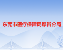 東莞市醫(yī)療保障局厚街分局