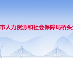 東莞市人力資源和社會保障局橋頭分局