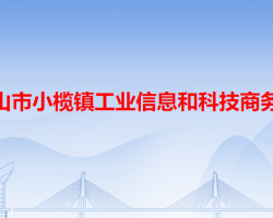 中山市小欖鎮(zhèn)工業(yè)信息和科技商務(wù)局