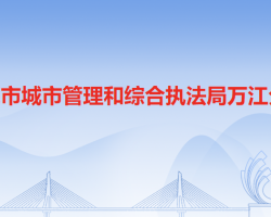 東莞市城市管理和綜合執(zhí)法局萬江分局