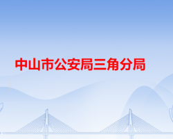 中山市公安局三角分局