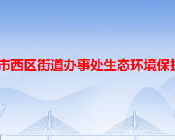 中山市西區(qū)街道辦事處生態(tài)環(huán)境保護(hù)局