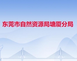 東莞市自然資源局塘廈分局