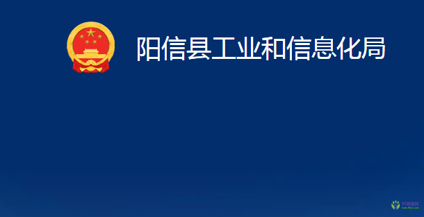 陽信縣工業(yè)和信息化局