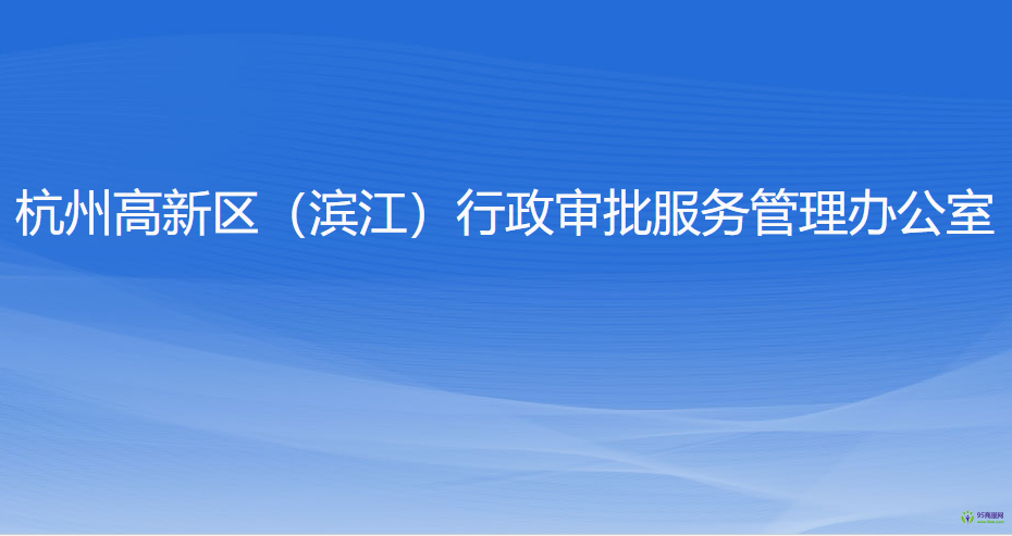 杭州高新技術(shù)產(chǎn)業(yè)開發(fā)區(qū)（濱江）行政審批服務(wù)管理辦公室