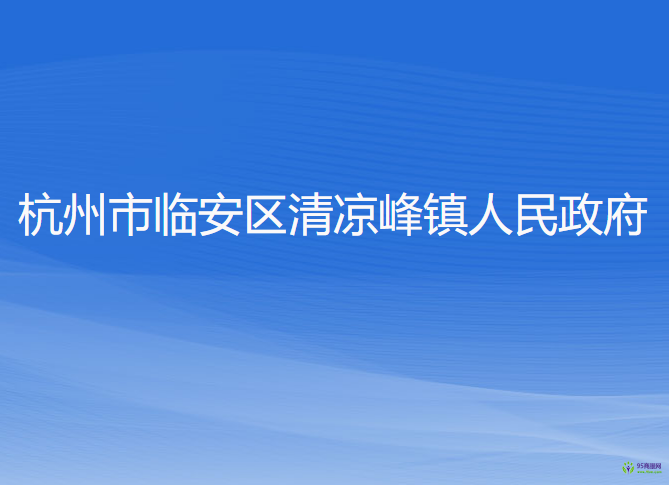 杭州市臨安區(qū)清涼峰鎮(zhèn)人民政府