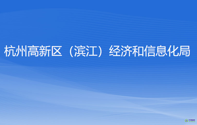 杭州高新技術產業(yè)開發(fā)區(qū)（濱江）經濟和信息化局