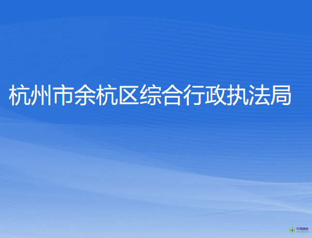 杭州市余杭區(qū)綜合行政執(zhí)法局