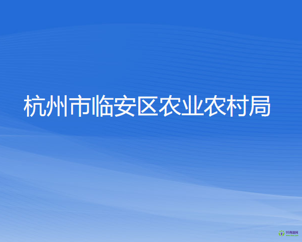 杭州市臨安區(qū)農(nóng)業(yè)農(nóng)村局