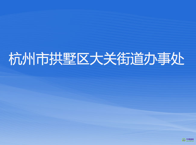 杭州市拱墅區(qū)大關街道辦事處