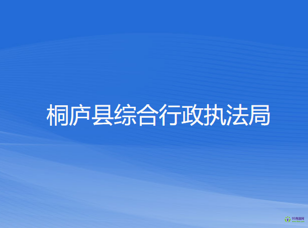 桐廬縣綜合行政執(zhí)法局