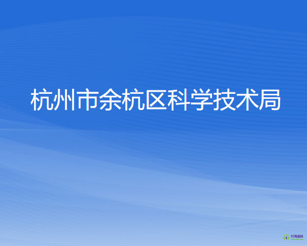 杭州市余杭區(qū)科學技術局