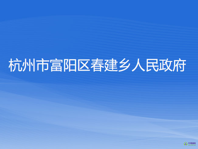 杭州市富陽區(qū)春建鄉(xiāng)人民政府