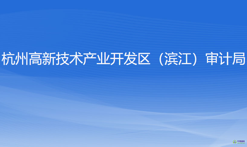 杭州高新技術(shù)產(chǎn)業(yè)開(kāi)發(fā)區(qū)（濱江）審計(jì)局