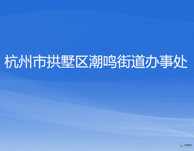 杭州市拱墅區(qū)潮鳴街道辦事處