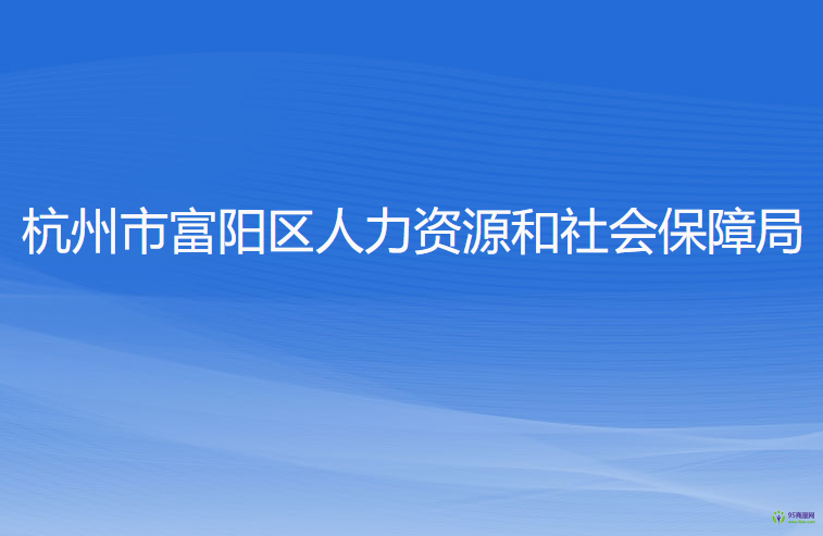 杭州市富陽區(qū)人力資源和社會保障局