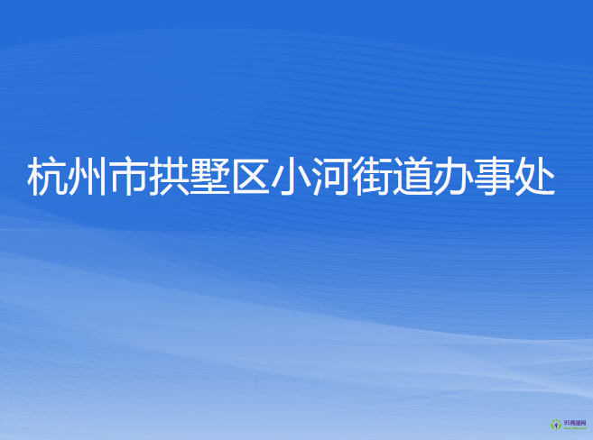 杭州市拱墅區(qū)小河街道辦事處