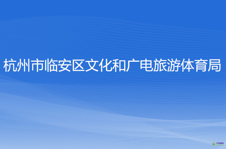 杭州市臨安區(qū)文化和廣電旅游體育局