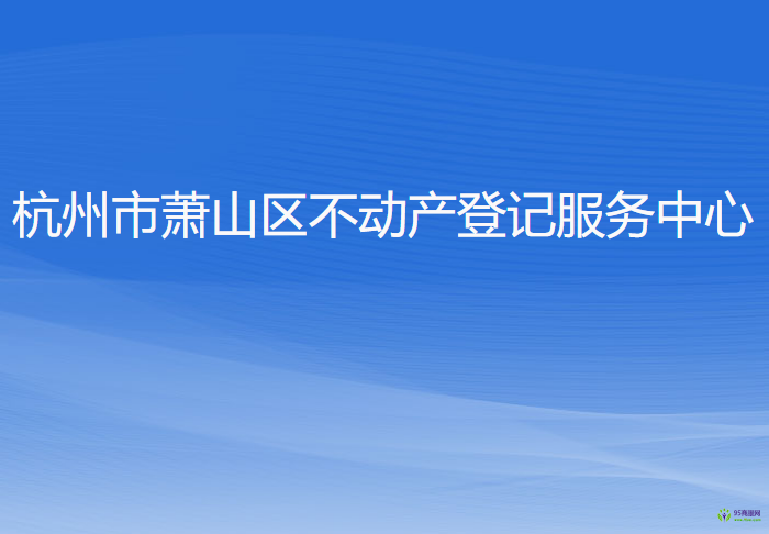 杭州市蕭山區(qū)不動產登記服務中心