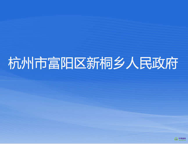 杭州市富陽區(qū)新桐鄉(xiāng)人民政府