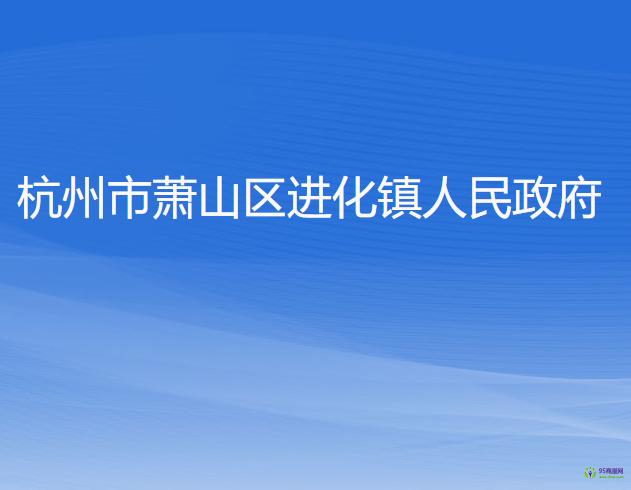 杭州市蕭山區(qū)進化鎮(zhèn)人民政府