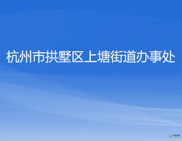 杭州市拱墅區(qū)上塘街道辦事處