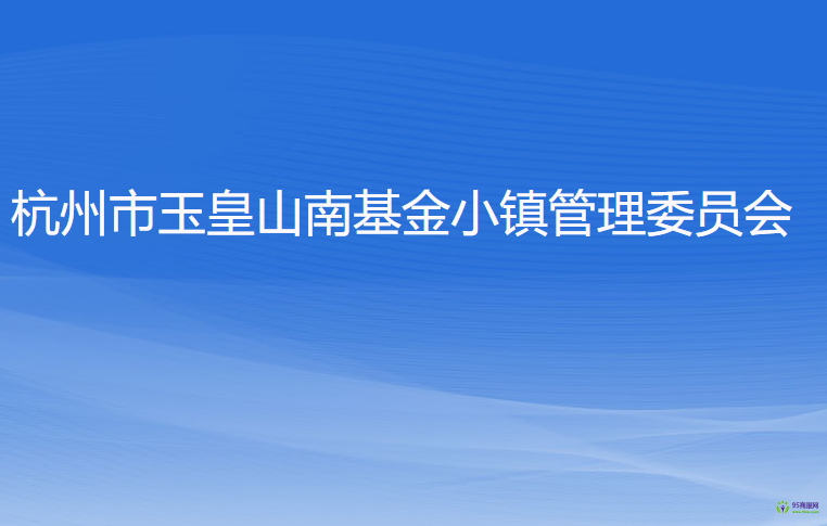 杭州市玉皇山南基金小鎮(zhèn)管理委員會