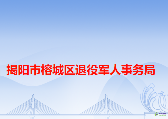 揭陽市榕城區(qū)退役軍人事務局