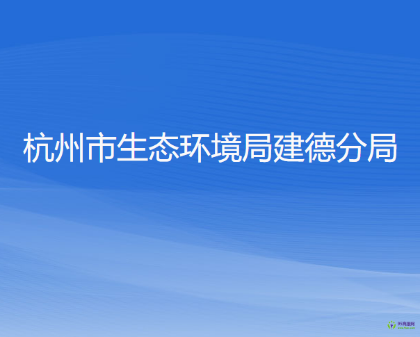 杭州市生態(tài)環(huán)境局建德分局